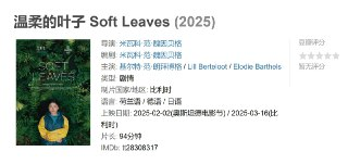 温柔的叶子 Soft Leaves (2025)