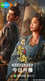 但是短剧《贵嫡》4K（全集 最新一集）｜重生郡夫人复仇逆袭，王爷联姻情火暗生！