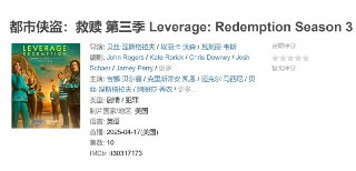都市侠盗：救赎 第三季 Leverage: Redemption Season 3 (2025)