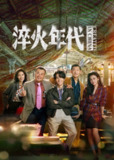 淬火年代(2025)4K SDR 60FPS 杜比音效 首更04集
