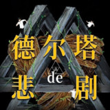 【有声书】德尔塔的悲剧｜十年隐秘真相浮出水面，悬疑心理博弈即将展开！