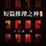 【有声书】大山诚一郎作品合集