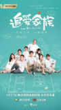 电视剧《追爱家族》（2022）｜五个男人一屋檐下，鸡飞狗跳中追寻幸福生活！