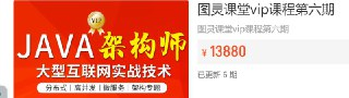 【图灵课堂】Java-架构师VIP精品课程(第六期) - 带源码课件