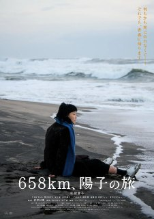 658公里，阳子的旅途 658km、陽子の旅 (2023)