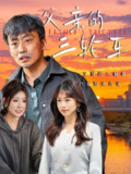 2025年6月18日合集目录5 / 最新 短剧