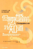《但愿婚前我知道》(情感)[PDF+AZW3+EPUB+MOBI]