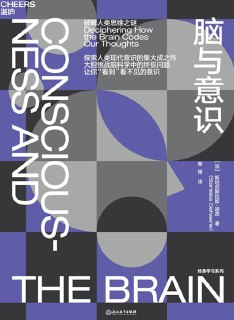 《脑与意识：破解人类思维之迷》(科普)[PDF+AZW3+EPUB+MOBI]