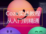 扣子Coze从入门到实战高效创作