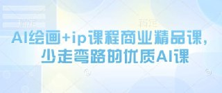 AI绘画+IP课程商业精品课程