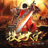 多人有声剧《铁血大宋》主播：冬天里的一把串 1622集完