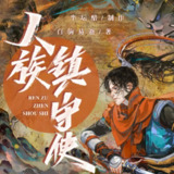 多人有声剧《人族镇守使》主播：半坛醋 2536集完