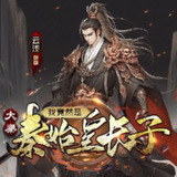 多人有声剧《大秦：我竟然是秦始皇长子》主播：云浅 1248集完