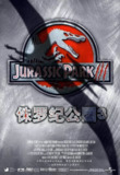 侏罗纪公园3 Jurassic Park III (2001)