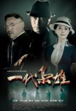 一代枭雄 附原著小说《青木川》电子版