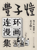 《丰子恺连环漫画集》从深沉的成熟中提炼童真