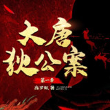 【有声剧】大唐狄公案(第一季)