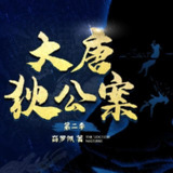 【有声剧】大唐狄公案(第二季)