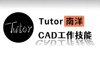 Tutor南洋《CAD工作技能课程》