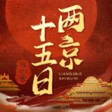 【电子书】【有声剧】两京十五日