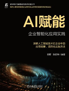 AI赋能：企业智能化应用实践 [经营管理]