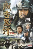 [国产剧][成吉思汗][2004][全30集][国语中字][1080P][21G]