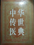 中华传世医典12册 [传统文化]