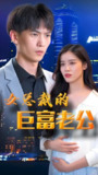 女总裁的巨富老公 (全集) | 短剧
