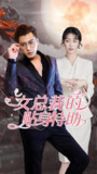 短剧《女总裁的贴身特助》全集（100集）2025年最新热门都市职场短剧