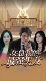 女总裁的最强男友 (100集) | 短剧