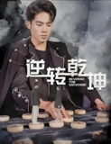 逆转乾坤 (99集) | 短剧