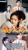 破产之后 (100集) | 短剧
