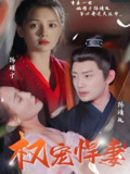 权宠悍妻 (101集) | 短剧