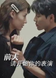 前夫请开始你的表演 (101集) | 短剧