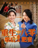 重生八零歌后变肥妻 (70集) 王蕴成&吴佳诺 | 短剧