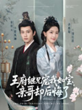 王府继兄宠我如宝亲哥却后悔了 (75集) 黄宥天&孙露鹭 | 短剧