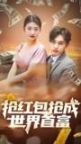 抢红包成世界首富 (113集) | 短剧