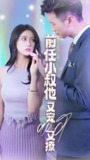 前任小叔他又宠又撩 (89集) | 短剧
