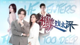 祁少他入戏太深 (80集) | 短剧