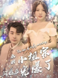 叔的小祖宗闪婚后爆宠了 (68集) | 短剧