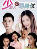 少夫人的翻身仗 (100集) | 短剧