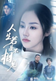 人生若是不相见 (51集) 希尔力&佳美丽斯&宗白铧 | 短剧