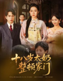 十八岁太奶整顿家门 (60集) 张美美&郭怡凡 | 短剧