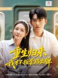 重生归来我才不按套路出牌 (100集) 委佳宁&李欣怡 | 短剧