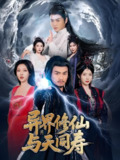 异界修仙与天同寿 (76集) 都钊&蒋昕妍&袁祎晴&杨泽琳&张璇 | 短剧