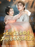 女配重生要换亲不好意思我还是皇后 (81集) 吕星灼&林七月 | 短剧