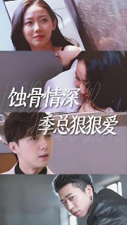 蚀骨情深季总狠狠爱 (80集) | 短剧