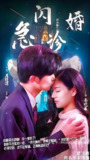 闪婚急诊 (103集) | 短剧