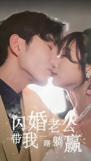 闪婚老公带我一路躺赢 (102集) | 短剧