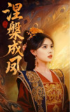 涅槃成凤 (60集) 刘国豪&向薇静 | 短剧